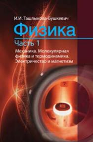 Физика : учебник. В 2 ч. Ч. 1. Механика. Молекулярная физика и термодинамика. Электричество и магнетизм ISBN 978-985-06-2324-9