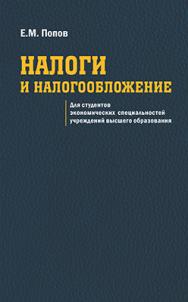 Налоги и налогообложение : учеб. пособие - 2-е изд., испр. ISBN 978-985-06-2327-0