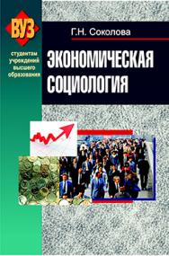 Экономическая социология : учебник ISBN 978-985-06-2333-1