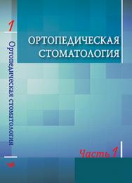 Ортопедическая стоматология : учебник. В 2 ч. Ч. 1 ISBN 978-985-06-2344-7