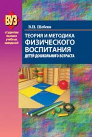 Теория и методика физического воспитания детей дошкольного возраста : учеб. пособие ISBN 978-985-06-2345-4