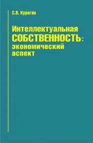 Интеллектуальная собственность: экономический аспект ISBN 978-985-06-2346-1