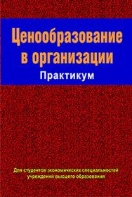 Ценообразование в организации : практикум : учеб. Пособие - 2-е изд., испр. ISBN 978-985-06-2350-8