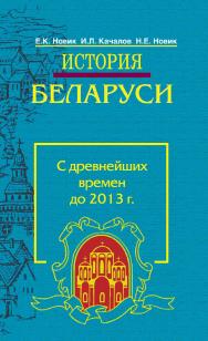 История Беларуси. С древнейших времен до 2013 г. : учеб. пособие. - 4-е изд., испр. и доп. ISBN 978-985-06-2355-3