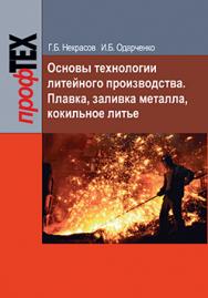 Основы технологии литейного производства. Плавка, заливка металла, кокильное литье : учеб. пособие ISBN 978-985-06-2365-2