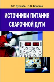 Источники питания сварочной дуги : пособие ISBN 978-985-06-2366-9