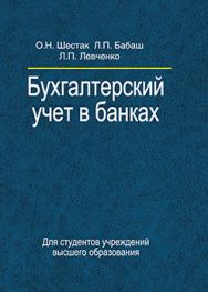 Бухгалтерский учет в банках : учеб. пособие. - 2-е изд., испр. ISBN 978-985-06-2369-0