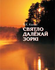 Святло далёкай зоркі ISBN 978-985-06-2370-6