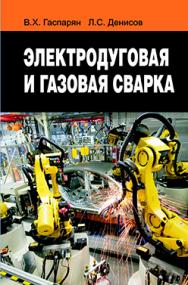 Электродуговая и газовая сварка : учеб. пособие ISBN 978-985-06-2371-3