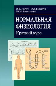 Нормальная физиология. Краткий курс : учеб. пособие ISBN 978-985-06-2387-4