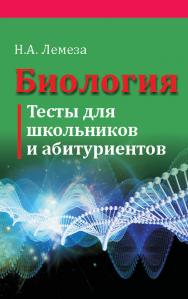 Биология. Тесты для школьников и абитуриентов: пособие для учащихся учреждений общего среднего образования ISBN 978-985-06-2391-1