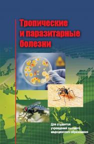 Тропические и паразитарные болезни : учеб. пособие ISBN 978-985-06-2393-5