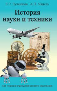 История науки и техники : учеб. пособие ISBN 978-985-06-2394-2