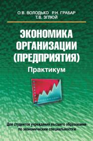 Экономика организации (предприятия). Практикум : учеб. пособие ISBN 978-985-06-2396-6