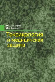 Токсикология и медицинская защита : учеб. пособие ISBN 978-985-06-2411-6
