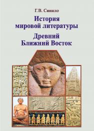 История мировой литературы. Древний Ближний Восток : учеб. пособие ISBN 978-985-06-2412-3