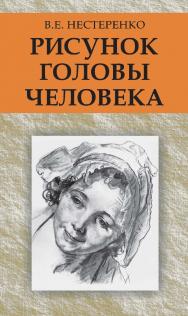 Рисунок головы человека : учеб. пособие. - 3-е изд., стереотип. ISBN 978-985-06-2427-7