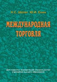 Международная торговля : учеб. пособие ISBN 978-985-06-2435-2