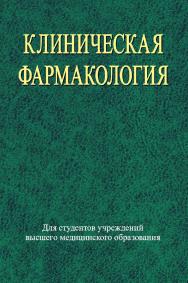 Клиническая фармакология : учеб. пособие ISBN 978-985-06-2454-3