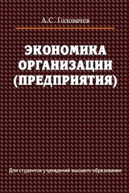 Экономика организации (предприятия) : учеб. пособие ISBN 978-985-06-2456-7