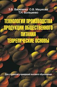 Технология производства продукции общественного питания. Теоретические основы : учеб. пособие ISBN 978-985-06-2459-8