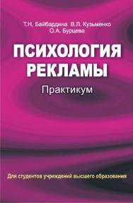 Психология рекламы : практикум : учеб. пособие ISBN 978-985-06-2460-4