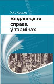 Выдавецкая справа ў тэрмінах ISBN 978-985-06-2461-1