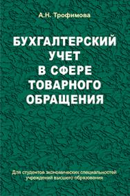 Бухгалтерский учет в сфере товарного обращения : учеб. пособие ISBN 978-985-06-2467-3