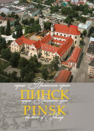 ПІНСК - СЭРЦА ПАЛЕСКАГА КРАЮ ISBN 978-985-06-2474-1
