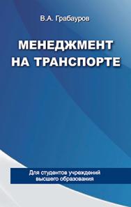 Менеджмент на транспорте : учеб. пособие ISBN 978-985-06-2475-8