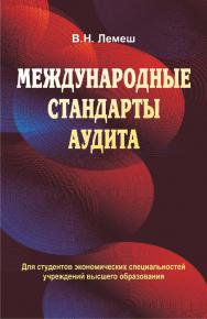 Международные стандарты аудита : учеб. пособие ISBN 978-985-06-2482-6