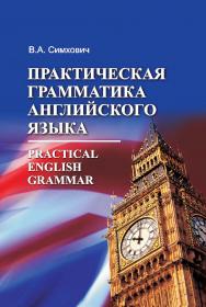 Практическая грамматика английского языка = Practical English Grammar : учеб. пособие ISBN 978-985-06-2487-1