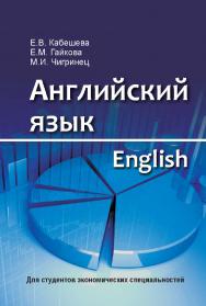 Английский язык = English : учеб. пособие ISBN 978-985-06-2488-8