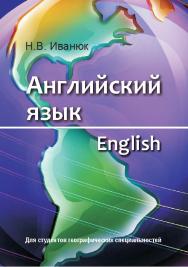 Английский язык = English : учеб. пособие ISBN 978-985-06-2489-5