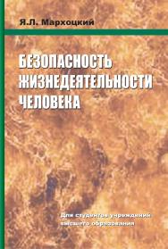 Безопасность жизнедеятельности человека : учебное пособие ISBN 978-985-06-2492-5