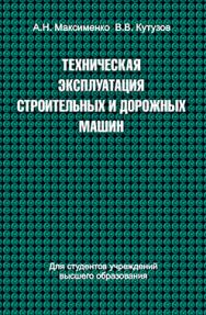 Техническая эксплуатация строительных и дорожных машин : учеб. пособие ISBN 978-985-06-2497-0