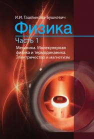 Физика : учебник. В 2 ч. Ч. 1. Механика. Молекулярная физика и термодинамика. Электричество и магнетизм. — 2-е изд., испр. ISBN 978-985-06-2505-2