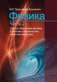 Физика : учебник. В 2 ч. Ч. 2. Оптика. Квантовая физика. Строение и физические свойства вещества. . — 2-е изд., испр. ISBN 978-985-06-2506-9