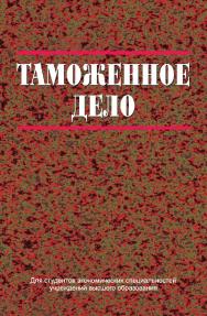 Таможенное дело : учеб. пособие ISBN 978-985-06-2512-0