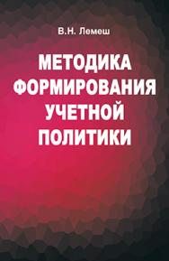 Методика формирования учетной политики : учеб. пособие ISBN 978-985-06-2514-4