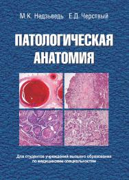 Патологическая анатомия : учебник ISBN 978-985-06-2515-1