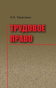 Трудовое право : учеб. пособие ISBN 978-985-06-2516-8