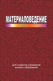 Материаловедение : учебное пособие ISBN 978-985-06-2517-5