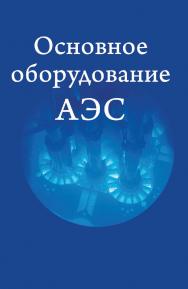 Основное оборудование АЭС : учеб. пособие ISBN 978-985-06-2520-5