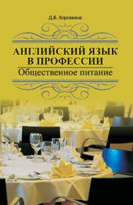 Английский язык в профессии. Общественное питание : учеб. пособие ISBN 978-985-06-2536-6