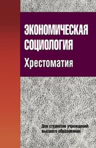 Экономическая социология. Хрестоматия : учеб. пособие ISBN 978-985-06-2537-3