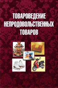 Товароведение непродовольственных товаров : учебник ISBN 978-985-06-2538-0