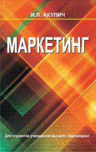 Маркетинг : учебник. - 8-е изд., перераб. и доп. ISBN 978-985-06-2539-7