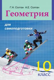 Геометрия для самоподготовки : 10-й класс : пособие для учащихся учреждений общего среднего образования ISBN 978-985-06-2540-3