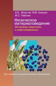 Физическое материаловедение : учеб. пособие. В 3 ч. Ч. 3. Материалы энергетики и энергосбережения ISBN 978-985-06-2556-4
